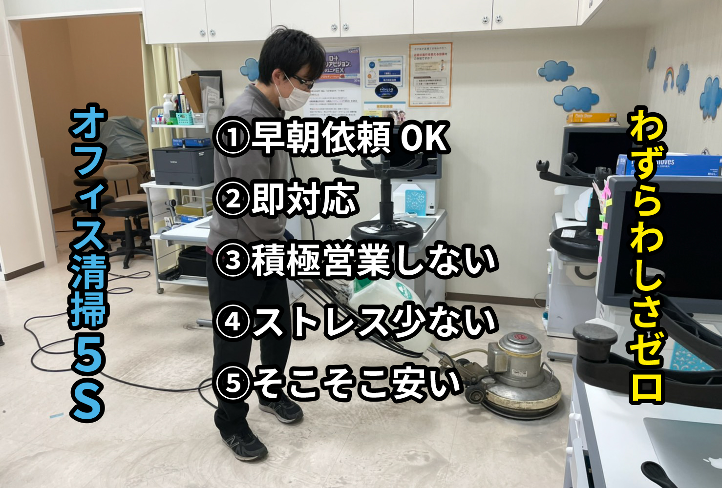 オフィス清掃：わずらわしさゼロ